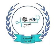 شركة الأسطورة الطبية لإستراد المعدات والمستلزمات الطبية